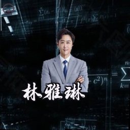 林雅琳